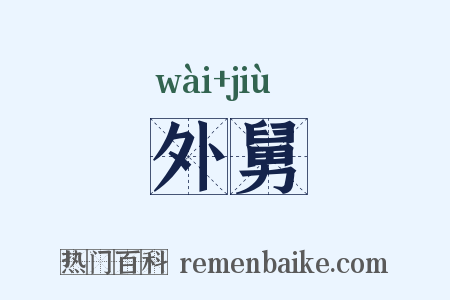 外舅是什么意思的图片